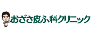 おざさ皮ふ科クリニック