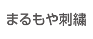 有限会社まるもや刺繍
