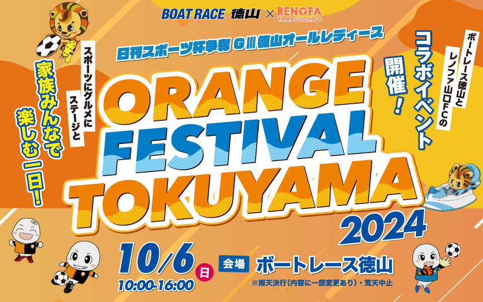 ORANGE FESTIVAL TOKUYAMA 2024